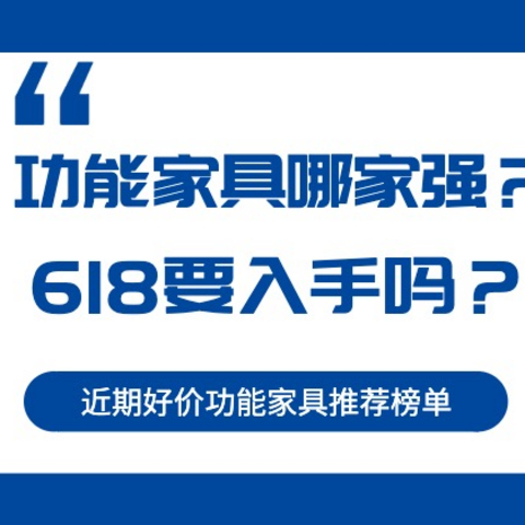 选购指南｜近期热门的功能家具哪家强？这几款你一定要关注！