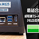  最适合家用的NAS：威联通TS-453Dmini 新品体验！J4125处理器，双2.5GbE网口　