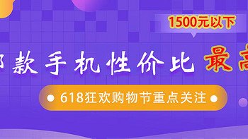 618来了 篇一：1500元以下，618狂欢购物节哪款手机因为性价比高值得买？