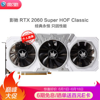 显卡，是一个玩家对自己的交待！ 影驰 RTX 2060 SUPER HOF引发的一场装机