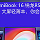 3699元大屏轻薄本你会买吗？RedmiBook 16 锐龙R5-4500U轻薄本开箱