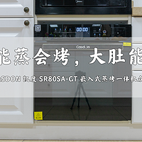 CASDON 凯度 SR80SA-GT 嵌入式蒸烤一体机众测体验