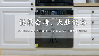 CASDON 凯度 SR80SA-GT 嵌入式蒸烤一体机众测体验