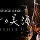  【SakeMuseum】古昔之美酒　