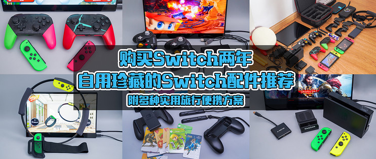 购买switch两年 自用珍藏的switch配件推荐 附多种实用旅行便携方案 游戏配件 什么值得买