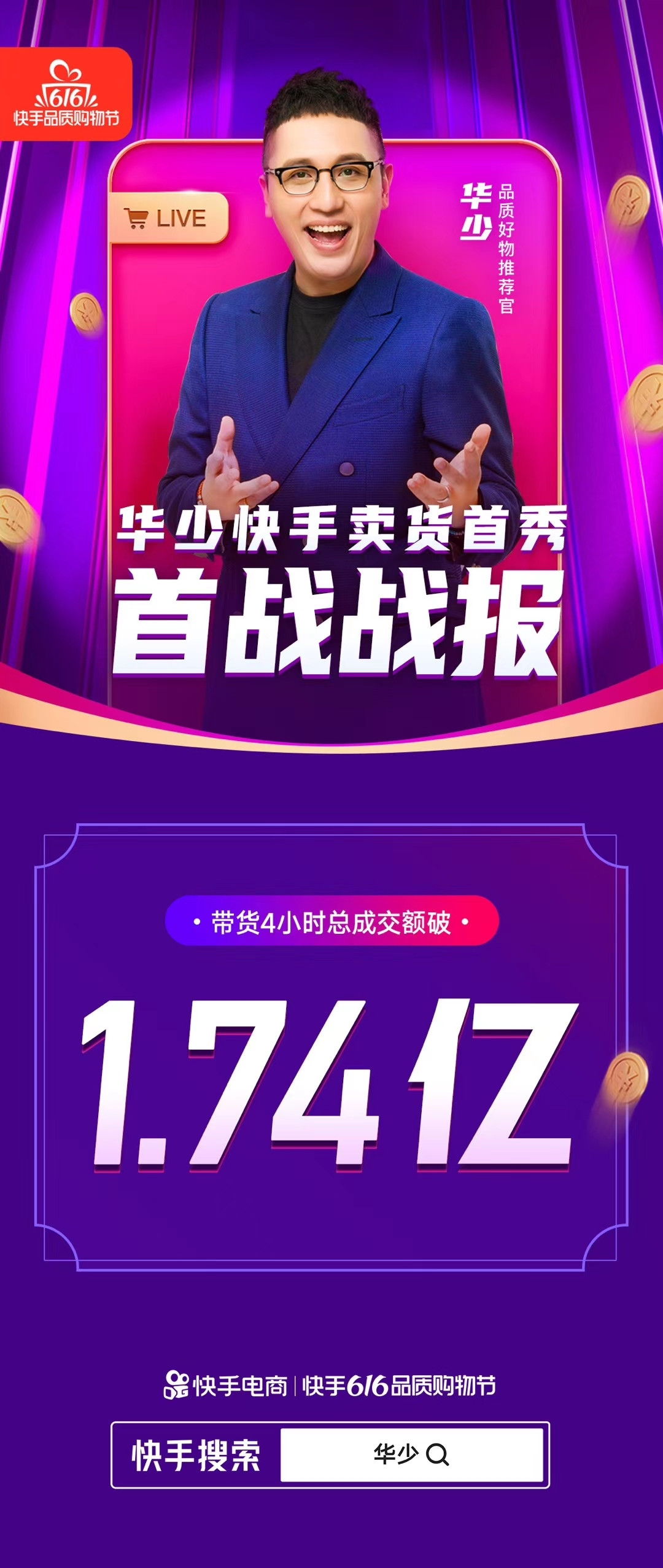 “快嘴”华少带货直播首秀,快手616品质购物节带你直击低价