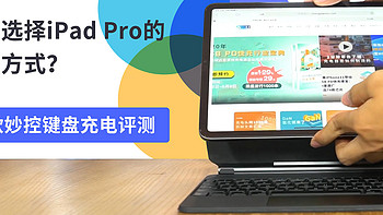 新款苹果iPad Pro秒空键盘体验视频：不能充电的键盘不是好保护壳