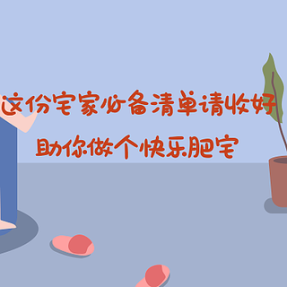 这份宅家必备清单请收好，助你做个快乐肥宅