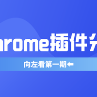 强迫症的「Chrome插件分享」