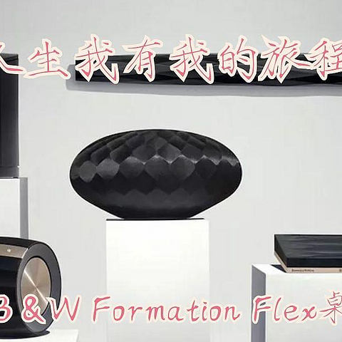 你有你的人生我有我的旅程，B&W Formation Flex桌面音箱体验