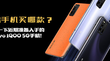 618手机买哪款？聊一下近期准备入手的 vivo iQOO 5G手机！