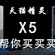  可以帮你买买买的音箱——天猫精灵X5　