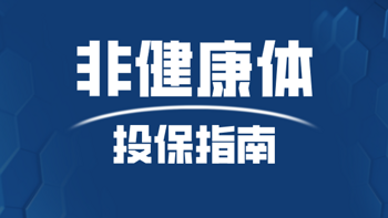 财经保险 篇三十一：必看！非健康体，如何才能合规带病投保？ 