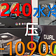 618我们装机...吧，篇二：*级旗舰10900K XPG机电散冒险之旅 Intel十代平台装机