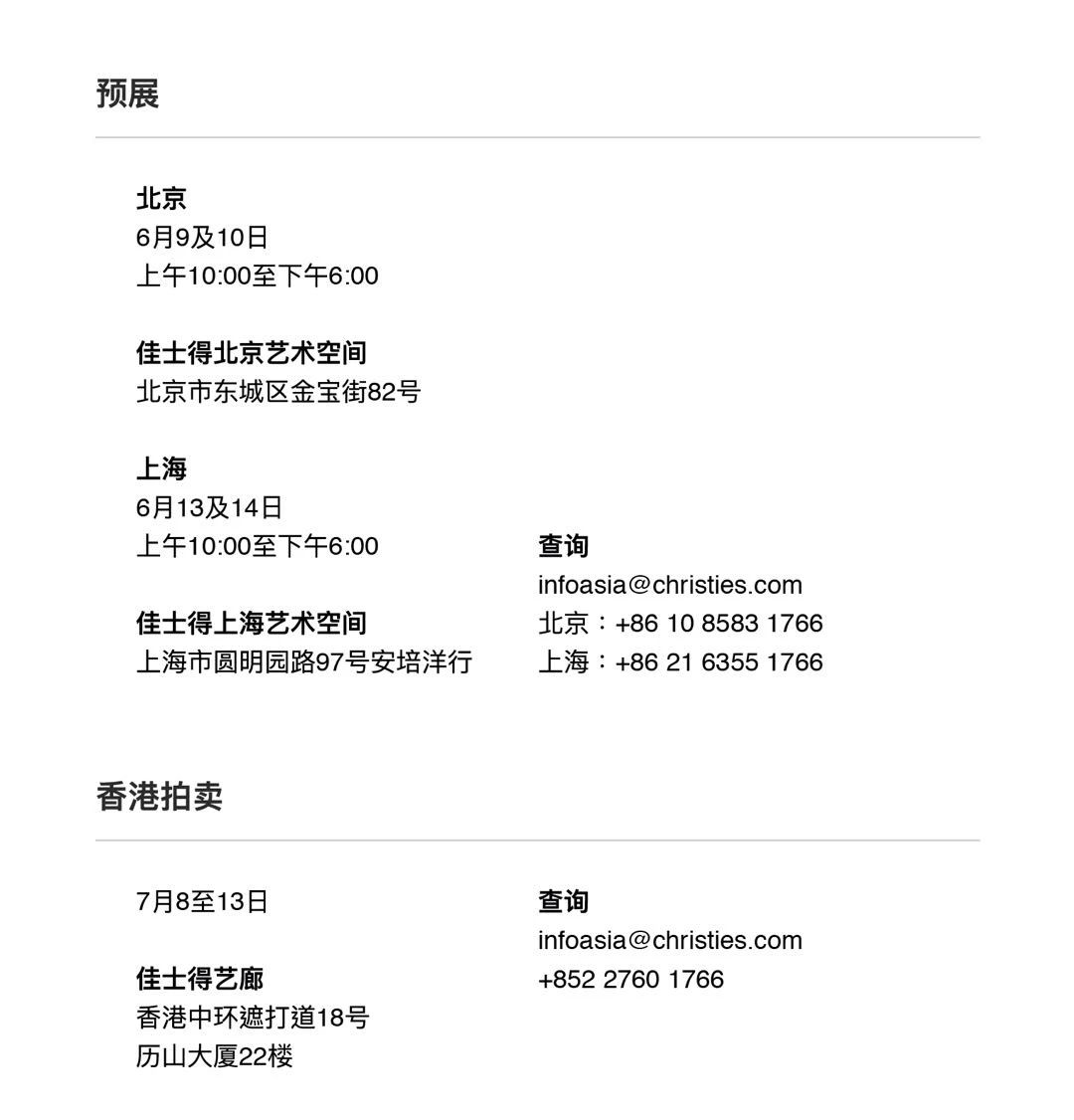【精选佳作】佳士得拍卖——香港七月拍卖北京及上海预展 | 6月9及10日，6月13及14日