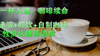 续命提神，咖啡还魂——多年加班的性价比咖啡推荐，带你618抄作业