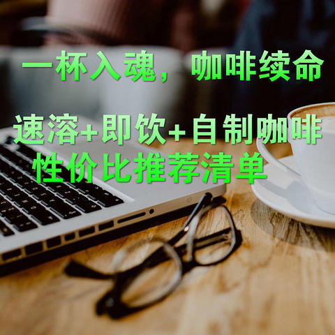 续命提神，咖啡还魂——多年加班的性价比咖啡推荐，带你618抄作业