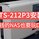 手把手教学！TS-212P3 安装 Aria2 下载神器，几百块钱的NAS也能玩Docker