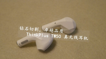 深夜测评之 篇四：联想 ThinkPlus TW50 真无线蓝牙耳机小测