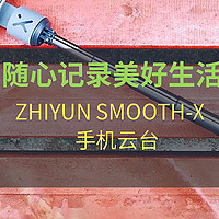 随心记录美好生活，ZHIYUN（智云）SMOOTH-X手机云台轻体验