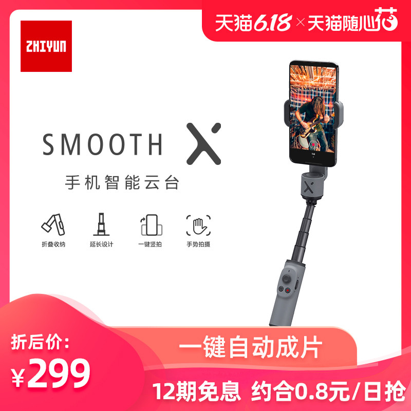 ZHIYUN SMOOTH-X手机智能云台测评