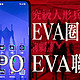 EVA圈钱计划——手机使徒 OPPO EVA合作款