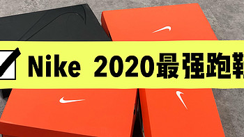 跑鞋测评 篇十一：耐克2020上最值得入手的跑鞋盘点  618推荐