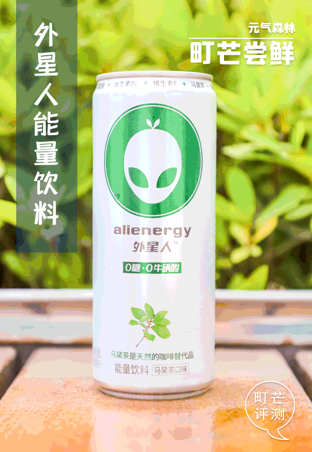 元気森林新品“外星人”评测:0糖0脂的气泡水+能量饮,喝起来更带劲吗?