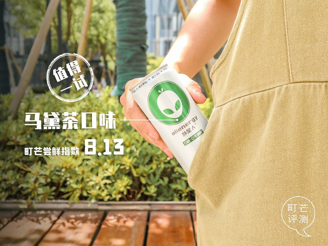 元気森林新品“外星人”评测:0糖0脂的气泡水+能量饮,喝起来更带劲吗?