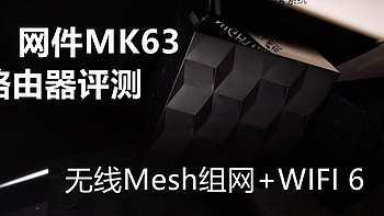 挑战5G无线Mesh组网+WIFI6升级——网件MK63路由器评测