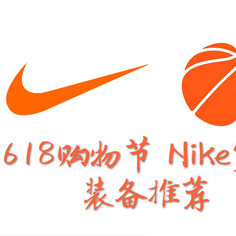 618购物节Nike耐克篮球装备推荐，送给喜欢篮球的你