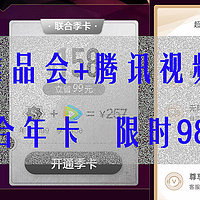 6月18日23:59前，指定用户唯品会超级VIP+腾讯视频VIP联合年卡，限时特惠98元