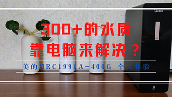 300+的水质靠电脑来解决？美的MRC1991A-400G 个人体验