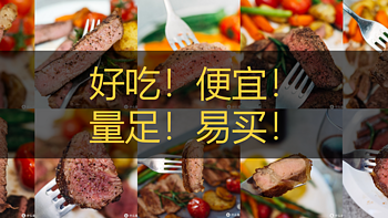 吃牛排🥩 篇十二：五款高性价比牛排，全都在京东下单，建议你的冰箱常备！