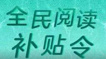 打卡上瘾？不要钱！千元阅读器请拿好~