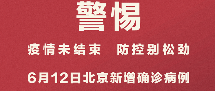 警惕疫情未结束防控别松动别浪