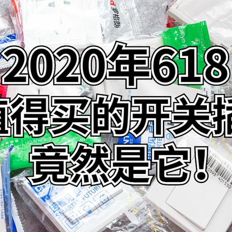 618开关插座选购，6-9元平价开关哪家强？西门子、罗格朗、施耐德。。。