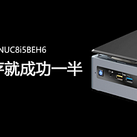 英特尔（Intel）NUC8i5BEH6，内存选择之汇总