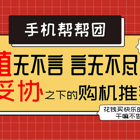 值无不言254期:妥协之下的购机选择，618手机选购指南