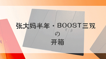 扁平足福音的BOOST*3 