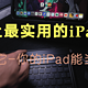  世界上最实用的iPad pro键盘-有了它，你的iPad能变电脑　