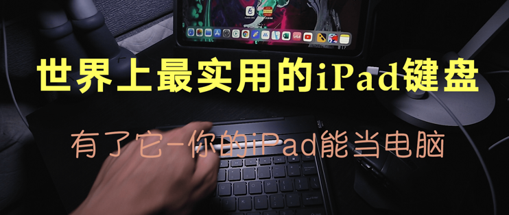 世界上最实用的ipad Pro键盘 有了它 你的ipad能变电脑 无线键盘 什么值得买