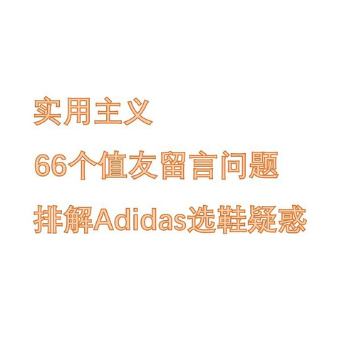 实用向买Adidas鞋，66个值友留言各类选鞋问题，解你心头惑！