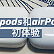 不吹不黑！安卓耳机的airpods和airpods pro轻评测