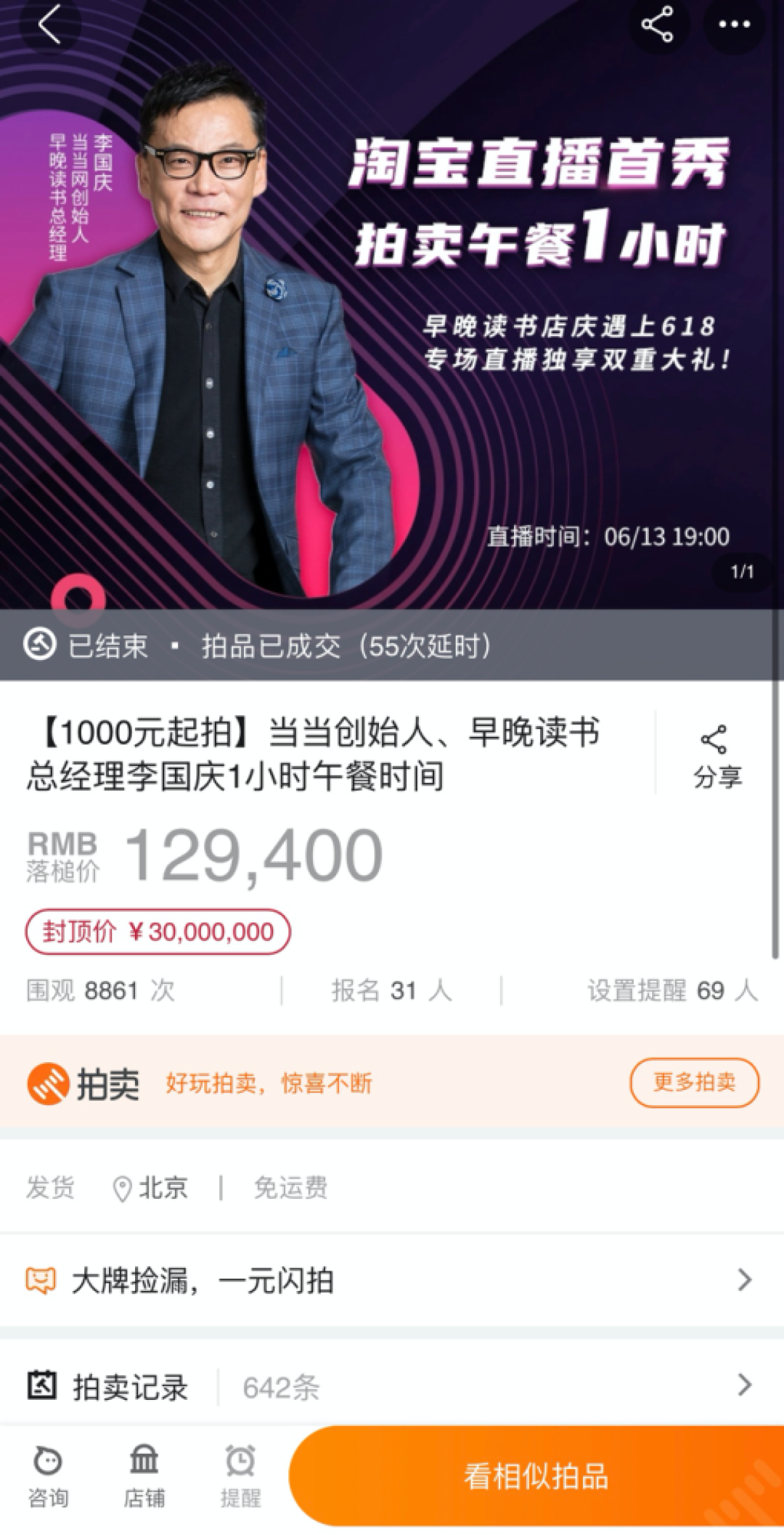 成功拍卖!李国庆“午餐一小时”12.94万元成交