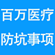 选百万医疗险不注意这些，你会入坑的