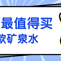 喝过70多款矿泉水后，说说京东上最值得购买的的11款矿泉水