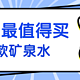 喝过70多款矿泉水后，说说京东上最值得购买的的11款矿泉水