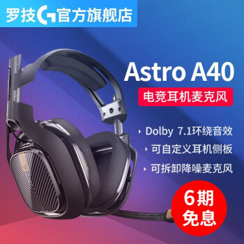 超音效舒适好玩的罗技（G）ASTRO A40电竞游戏耳机