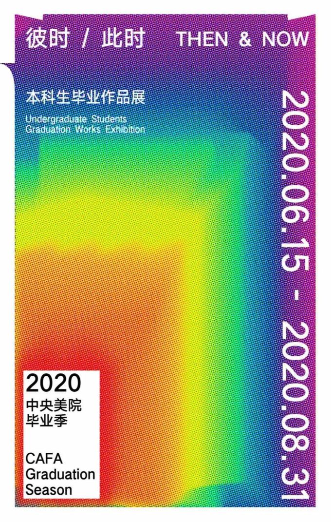 2020中央美院毕业季核心大戏——本科毕业展上线
